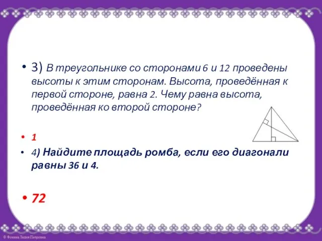 3) В треугольнике со сторонами 6 и 12 проведены высоты к