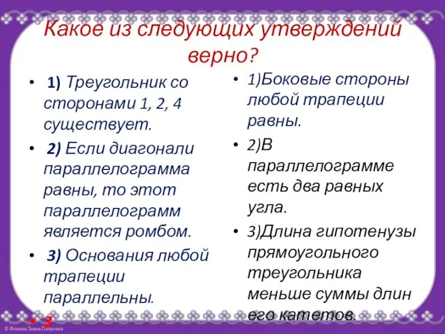 Какое из следующих утверждений верно? 1) Треугольник со сторонами 1, 2,