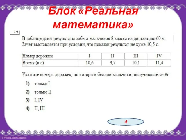 Блок «Реальная математика» 4