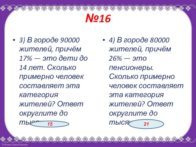 №16 3) В городе 90000 жителей, причём 17% — это дети