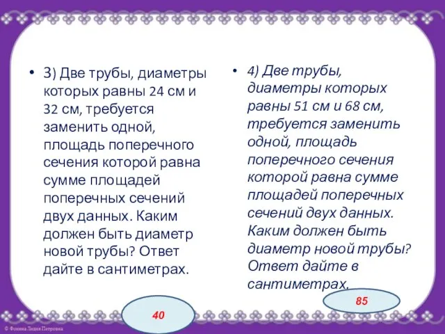 3) Две трубы, диаметры которых равны 24 см и 32 см,