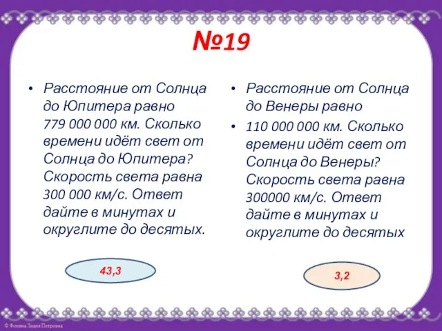 №19 Расстояние от Солнца до Юпитера равно 779 000 000 км.