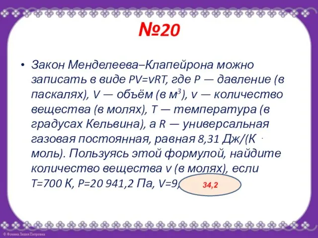 №20 Закон Менделеева–Клапейрона можно записать в виде PV=νRT, где P —