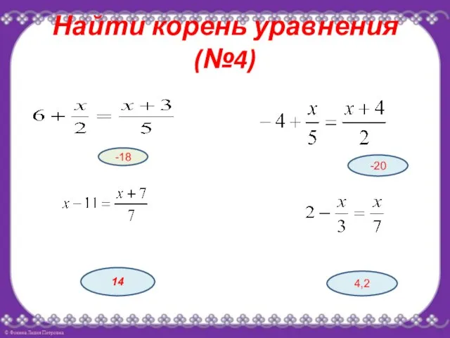 Найти корень уравнения(№4) -18 -20 14 4,2