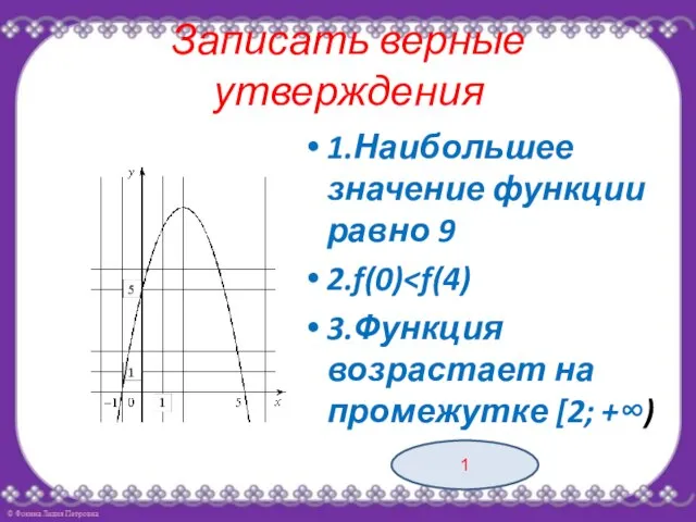 Записать верные утверждения 1.Наибольшее значение функции равно 9 2.f(0) 3.Функция возрастает на промежутке [2; +∞) 1