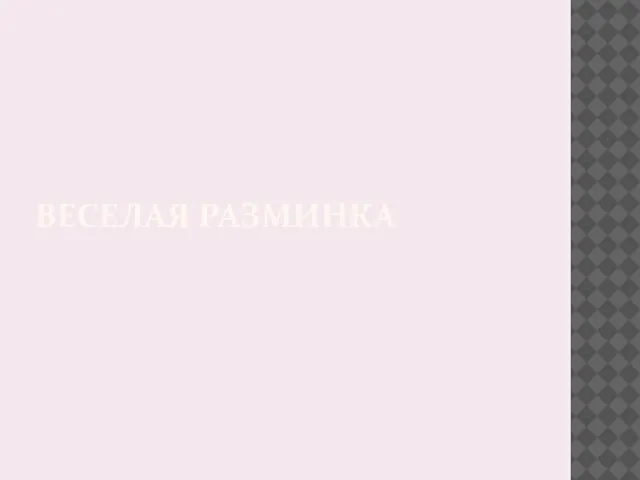 ВЕСЕЛАЯ РАЗМИНКА