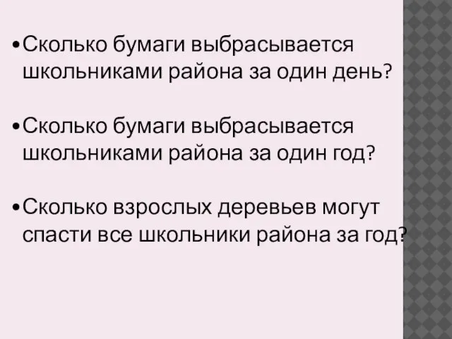 Сколько бумаги выбрасывается школьниками района за один день? Сколько бумаги выбрасывается