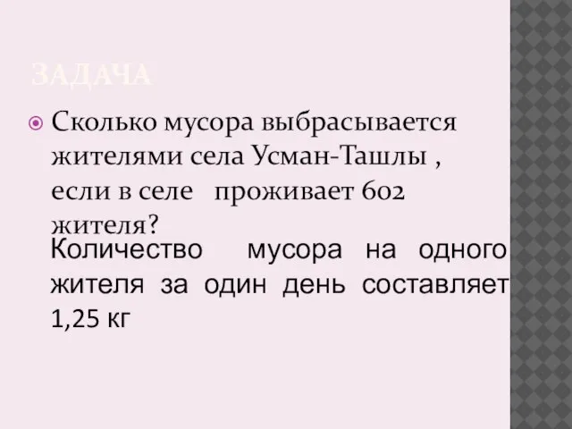 ЗАДАЧА Сколько мусора выбрасывается жителями села Усман-Ташлы , если в селе