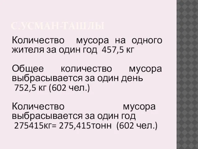 С.УСМАН-ТАШЛЫ Количество мусора на одного жителя за один год 457,5 кг