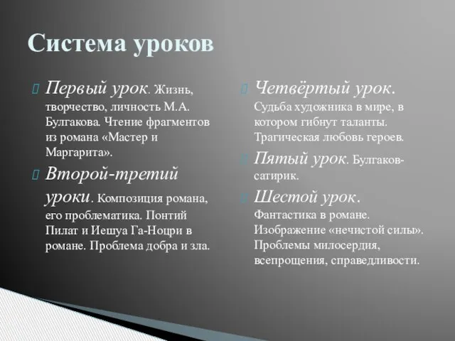 Первый урок. Жизнь, творчество, личность М.А.Булгакова. Чтение фрагментов из романа «Мастер