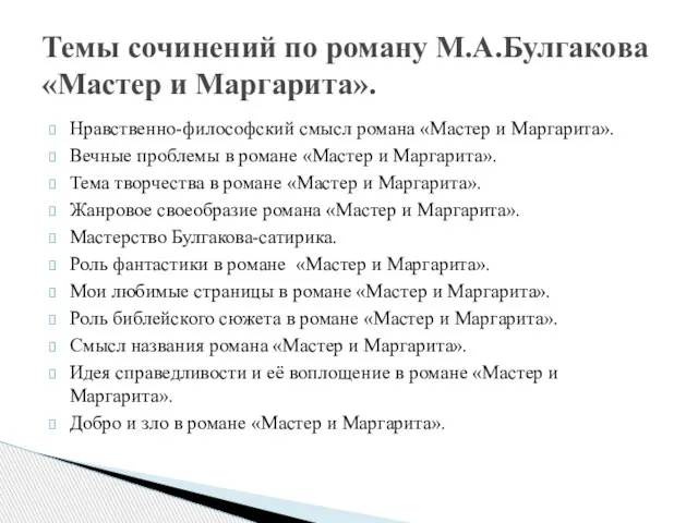 Нравственно-философский смысл романа «Мастер и Маргарита». Вечные проблемы в романе «Мастер