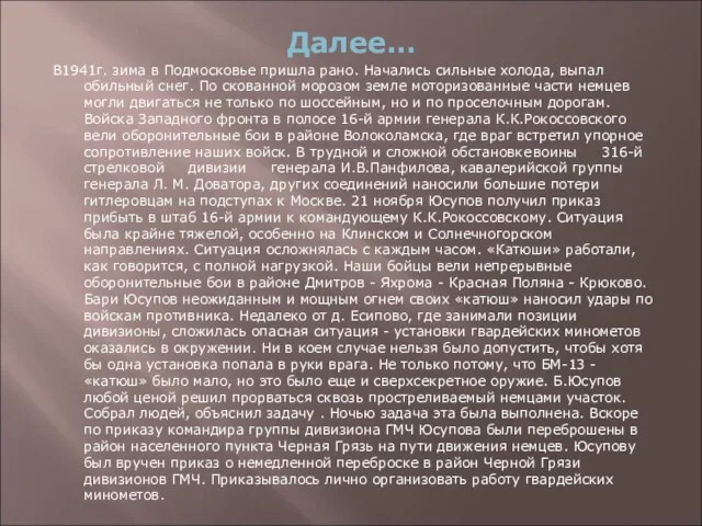 Далее… В1941г. зима в Подмосковье пришла рано. Начались сильные холода, выпал