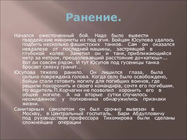 Ранение. Начался ожесточенный бой. Надо было вывести гвардейские минометы из под