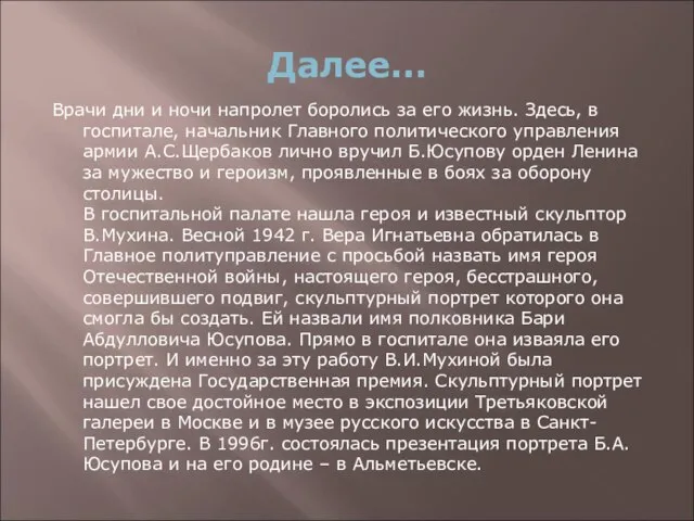 Далее… Врачи дни и ночи напролет боролись за его жизнь. Здесь,