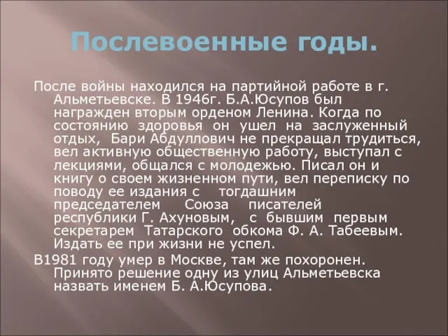 Послевоенные годы. После войны находился на партийной работе в г. Альметьевске.