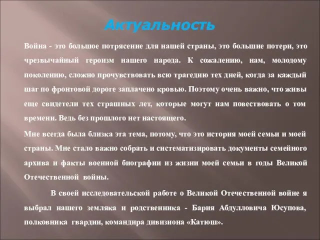 Актуальность Война - это большое потрясение для нашей страны, это большие