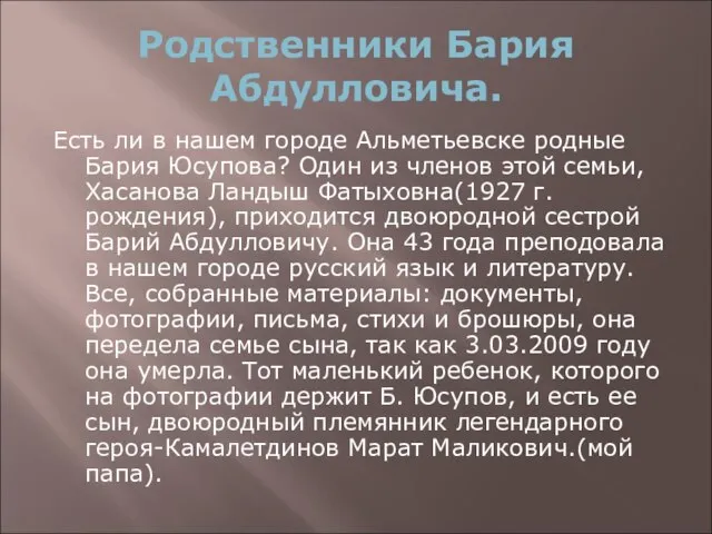 Родственники Бария Абдулловича. Есть ли в нашем городе Альметьевске родные Бария