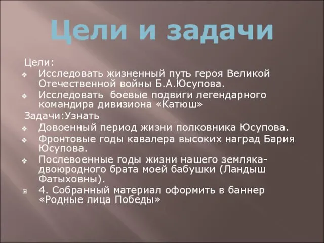 Цели и задачи Цели: Исследовать жизненный путь героя Великой Отечественной войны