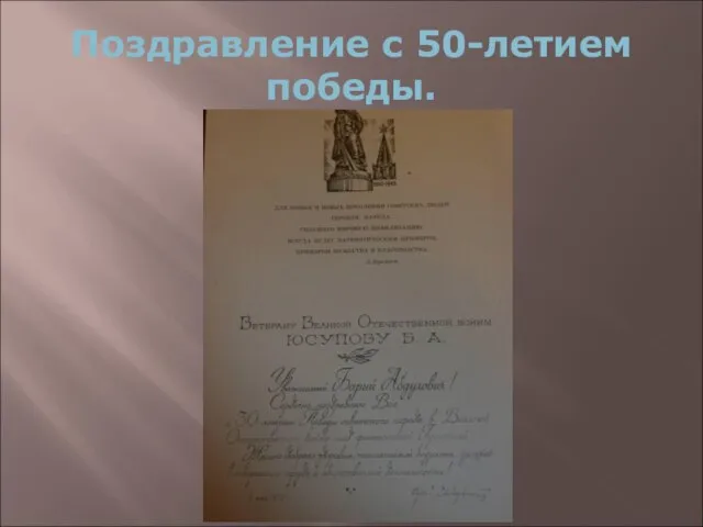 Поздравление с 50-летием победы.