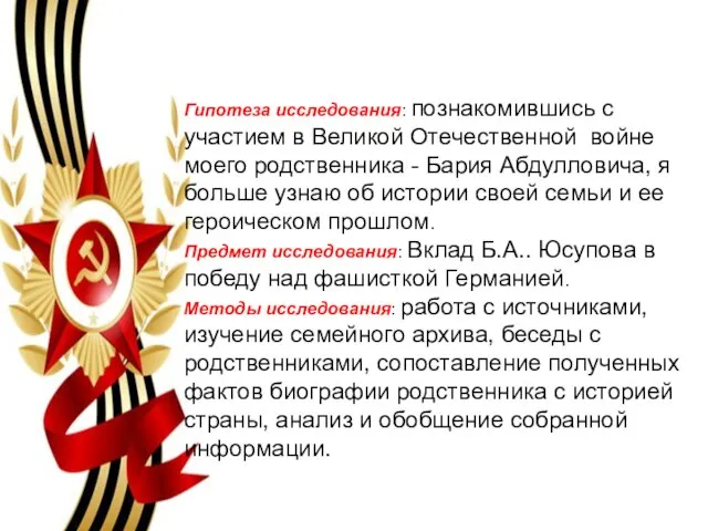 Гипотеза исследования: познакомившись с участием в Великой Отечественной войне моего родственника