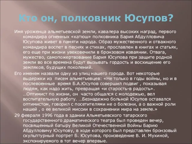 Кто он, полковник Юсупов? Имя уроженца альметьевской земли, кавалера высоких наград,