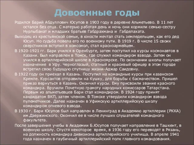 Довоенные годы Родился Барий Абдуллович Юсупов в 1903 году в деревне