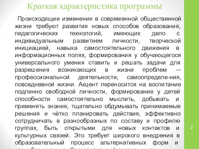 Краткая характеристика программы Происходящие изменения в современной общественной жизни требуют развития