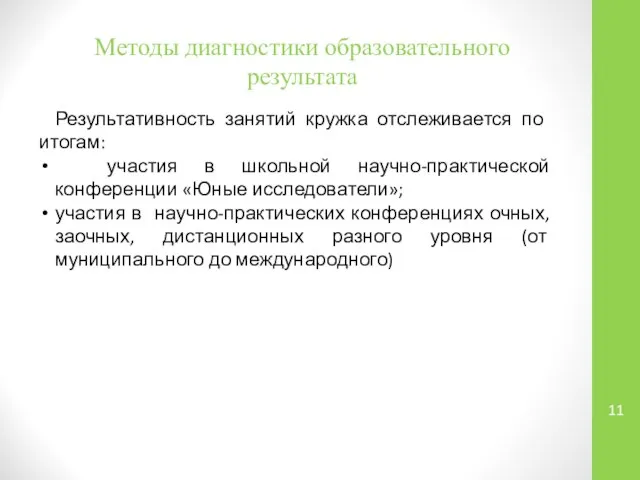 Методы диагностики образовательного результата Результативность занятий кружка отслеживается по итогам: участия