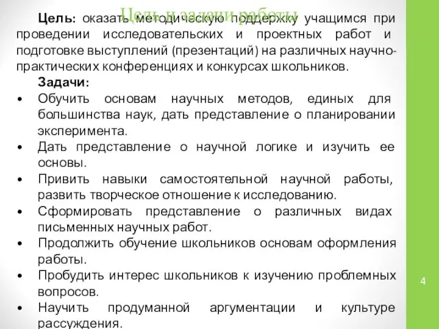 Цель: оказать методическую поддержку учащимся при проведении исследовательских и проектных работ