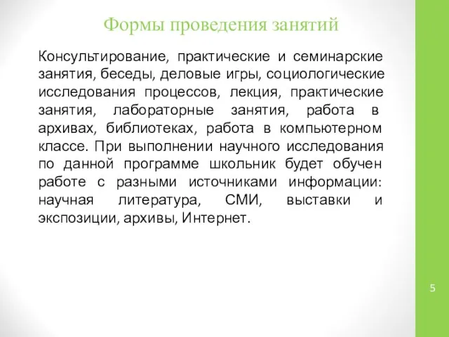 Формы проведения занятий Консультирование, практические и семинарские занятия, беседы, деловые игры,