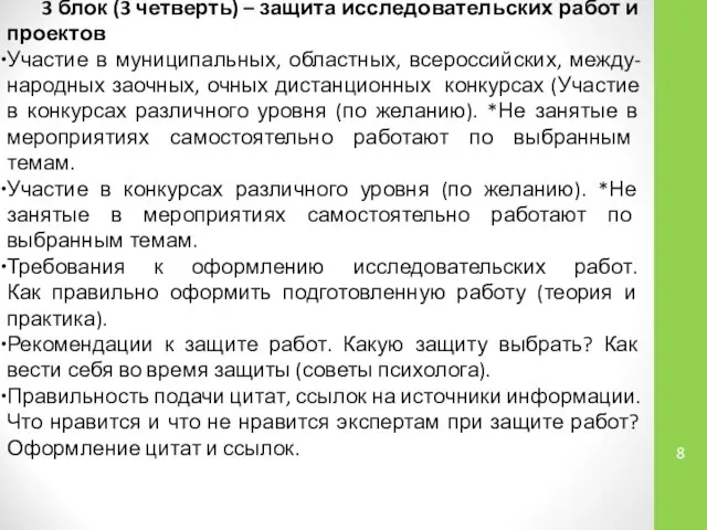 3 блок (3 четверть) – защита исследовательских работ и проектов Участие