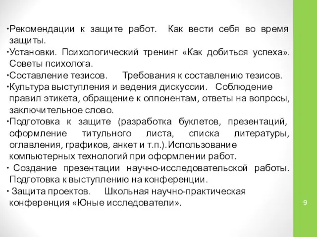 Рекомендации к защите работ. Как вести себя во время защиты. Установки.