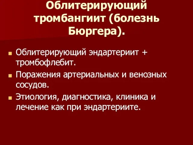 Облитерирующий тромбангиит (болезнь Бюргера). Облитерирующий эндартериит + тромбофлебит. Поражения артериальных и