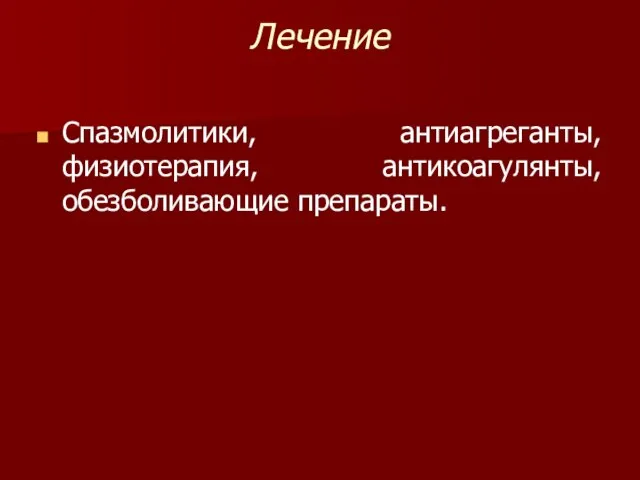 Лечение Спазмолитики, антиагреганты, физиотерапия, антикоагулянты, обезболивающие препараты.