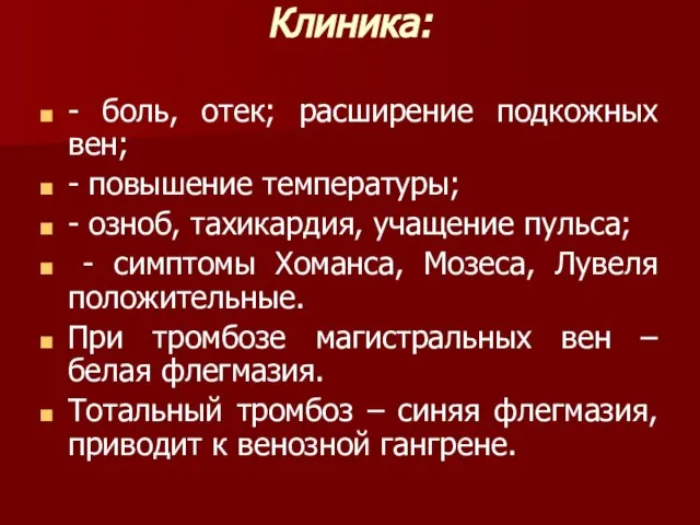 Клиника: - боль, отек; расширение подкожных вен; - повышение температуры; -