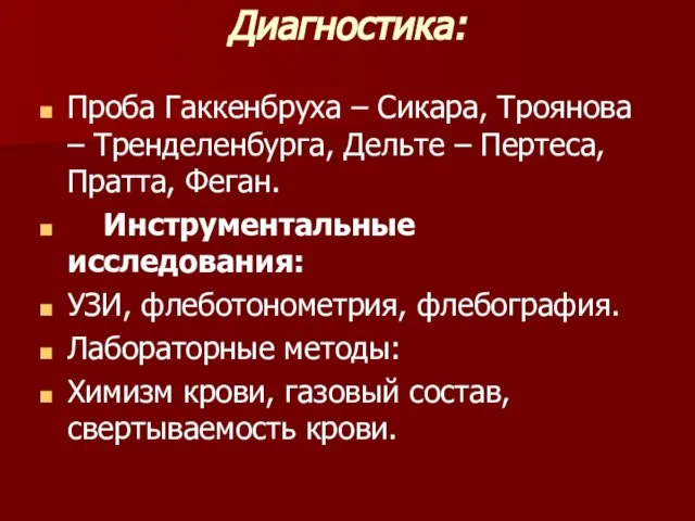 Диагностика: Проба Гаккенбруха – Сикара, Троянова – Тренделенбурга, Дельте – Пертеса,