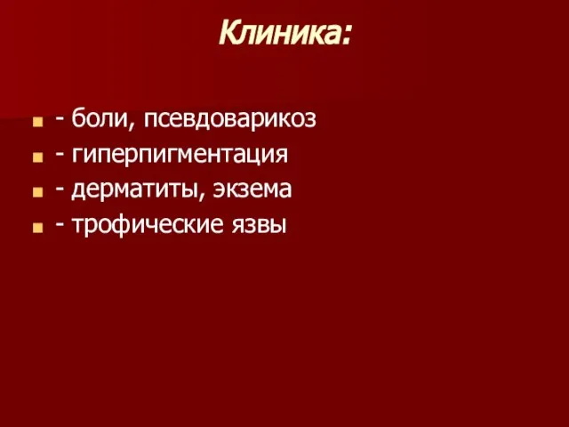 Клиника: - боли, псевдоварикоз - гиперпигментация - дерматиты, экзема - трофические язвы