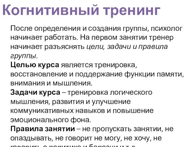 После определения и создания группы, психолог начинает работать. На первом занятии