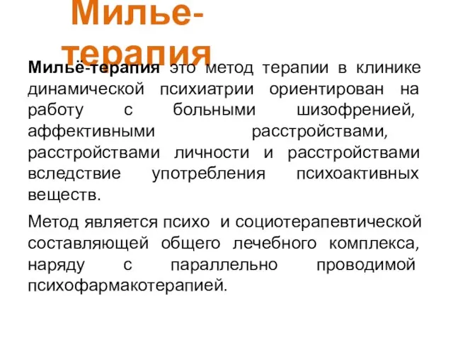 Милье-терапия Мильё-терапия это метод терапии в клинике динамической психиатрии ориентирован на