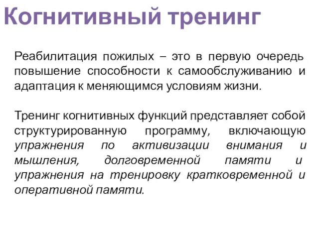 Когнитивный тренинг Реабилитация пожилых – это в первую очередь повышение способности