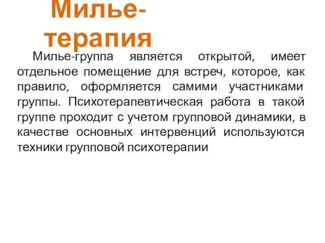 Милье-терапия Милье-группа является открытой, имеет отдельное помещение для встреч, которое, как