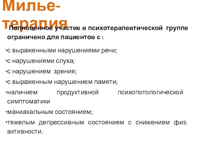 Милье-терапия Полноценное участие в психотерапевтической группе ограничено для пациентов с :