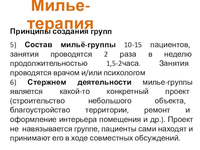 Милье-терапия Принципы создания групп 5) Состав мильё-группы 10-15 пациентов, занятия проводятся