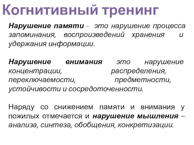 Нарушение памяти - это нарушение процесса запоминания, воспроизведений хранения и удержания