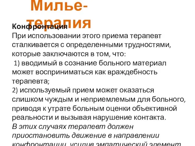 Милье-терапия Конфронтация При использовании этого приема терапевт сталкивается с определенными трудностями,