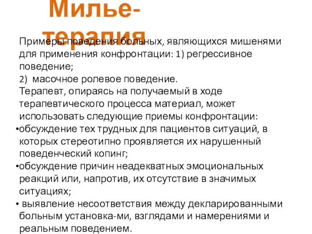 Милье-терапия Примеры поведения больных, являющихся мишенями для применения конфронтации: 1) регрессивное