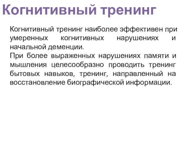 Когнитивный тренинг Когнитивный тренинг наиболее эффективен при умеренных когнитивных нарушениях и