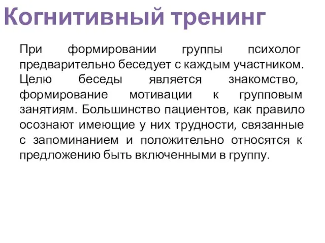 При формировании группы психолог предварительно беседует с каждым участником. Целю беседы