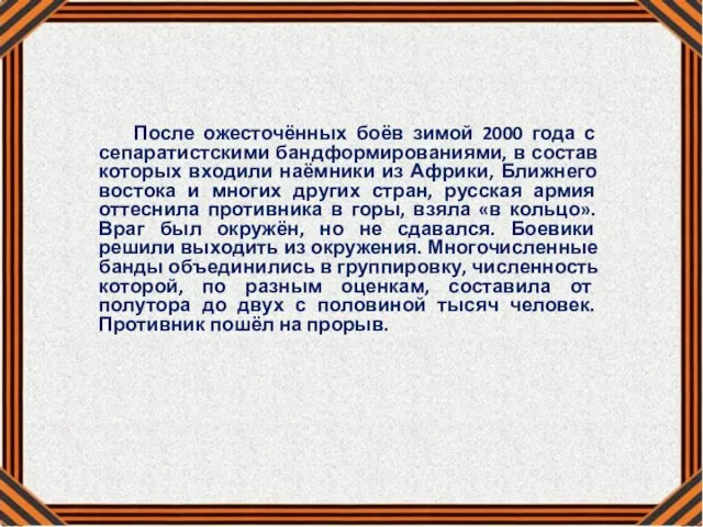 После ожесточённых боёв зимой 2000 года с сепаратистскими бандформированиями, в состав