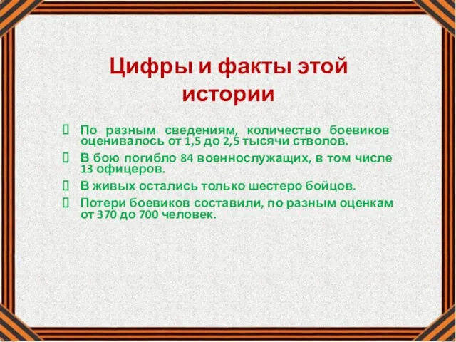 По разным сведениям, количество боевиков оценивалось от 1,5 до 2,5 тысячи